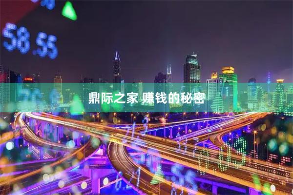 鼎际之家 赚钱的秘密