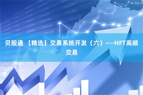贝股通 【精选】交易系统开发（六）——HFT高频交易
