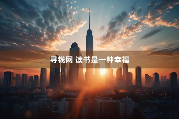 寻钱网 读书是一种幸福