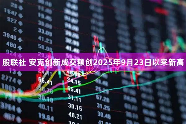 股联社 安克创新成交额创2025年9月23日以来新高