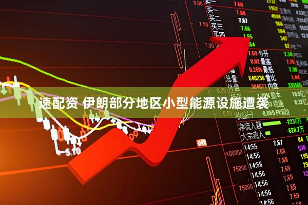 速配资 伊朗部分地区小型能源设施遭袭
