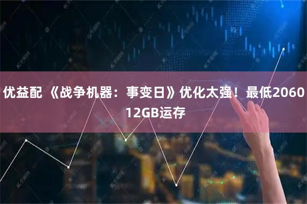 优益配 《战争机器：事变日》优化太强！最低2060 12GB运存