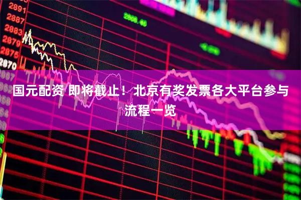 国元配资 即将截止！北京有奖发票各大平台参与流程一览